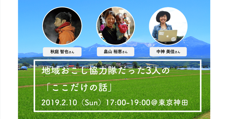 【イベント】2/10（日）東京開催、地域おこし協力隊だった3人の「ここだけの話」