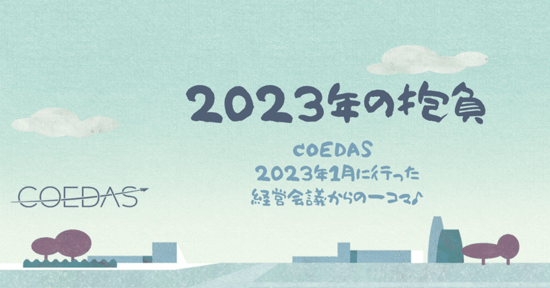 COEDAS：2022年大忘年会のダイジェスト＆2023年の抱負