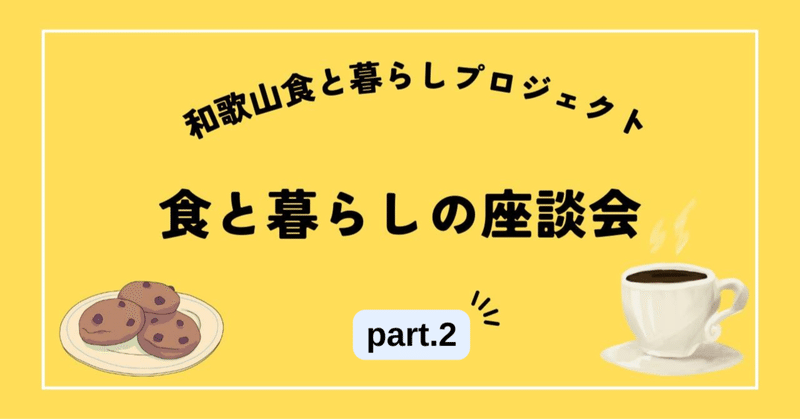 食と暮らしの座談会　Part.2