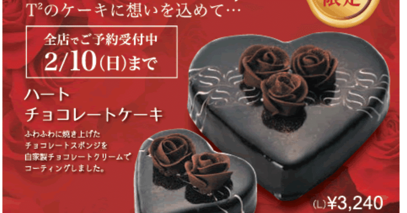 ｔ２のバレンタイン限定 ハートチョコレートケーキ T2菓子工房 Note