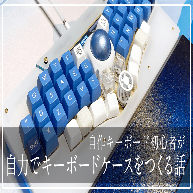 自作キーボード初心者が、自力でキーボードケースをつくる話｜なぎさん