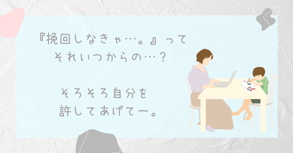 挽回しなきゃ…。』って、それいつからの？そろそろ自分を許してあげて 