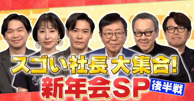 スゴい社長大集合！新年会SP後半戦！①星野リゾート星野代表が気になる会社「ペイディ」！電話番号とメールアドレスだけで買い物ができる!?②丸亀製麺のトリドール粟田社長がニトリ似鳥会長に密着し1日かばん持ち体験！粟田社長感激のワケとは!?