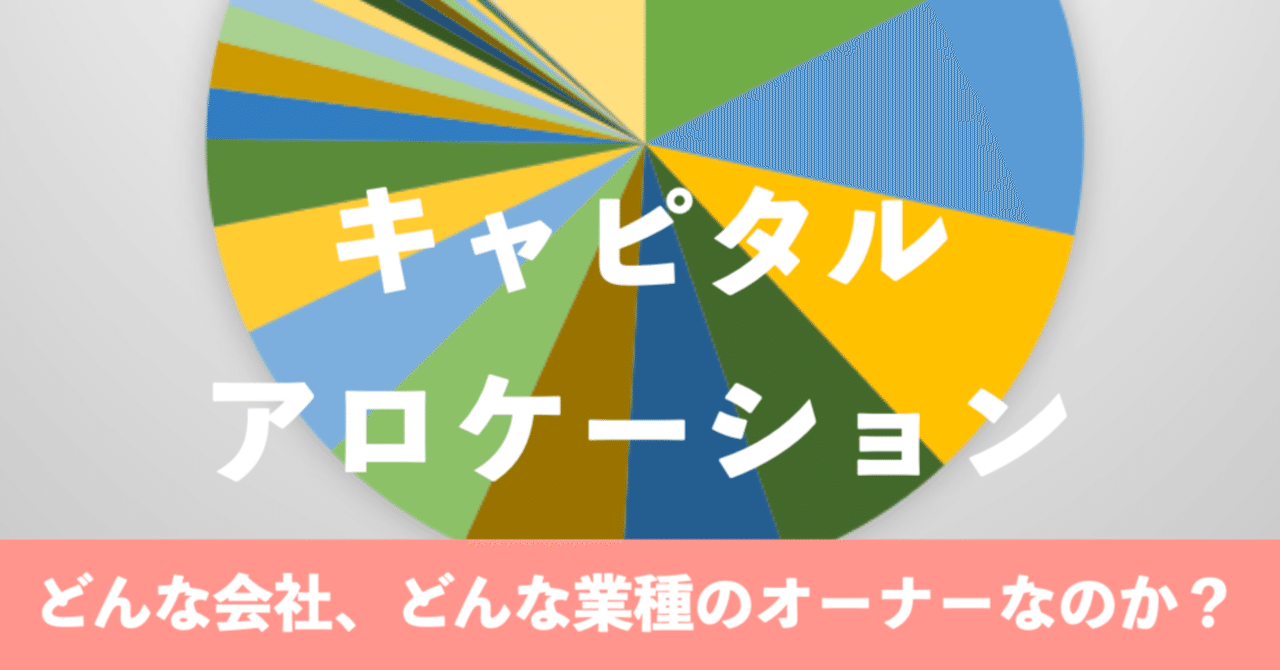 キャピタルアロケーション　ー　どんな会社、どんな業種のオーナーなのか？　#18
