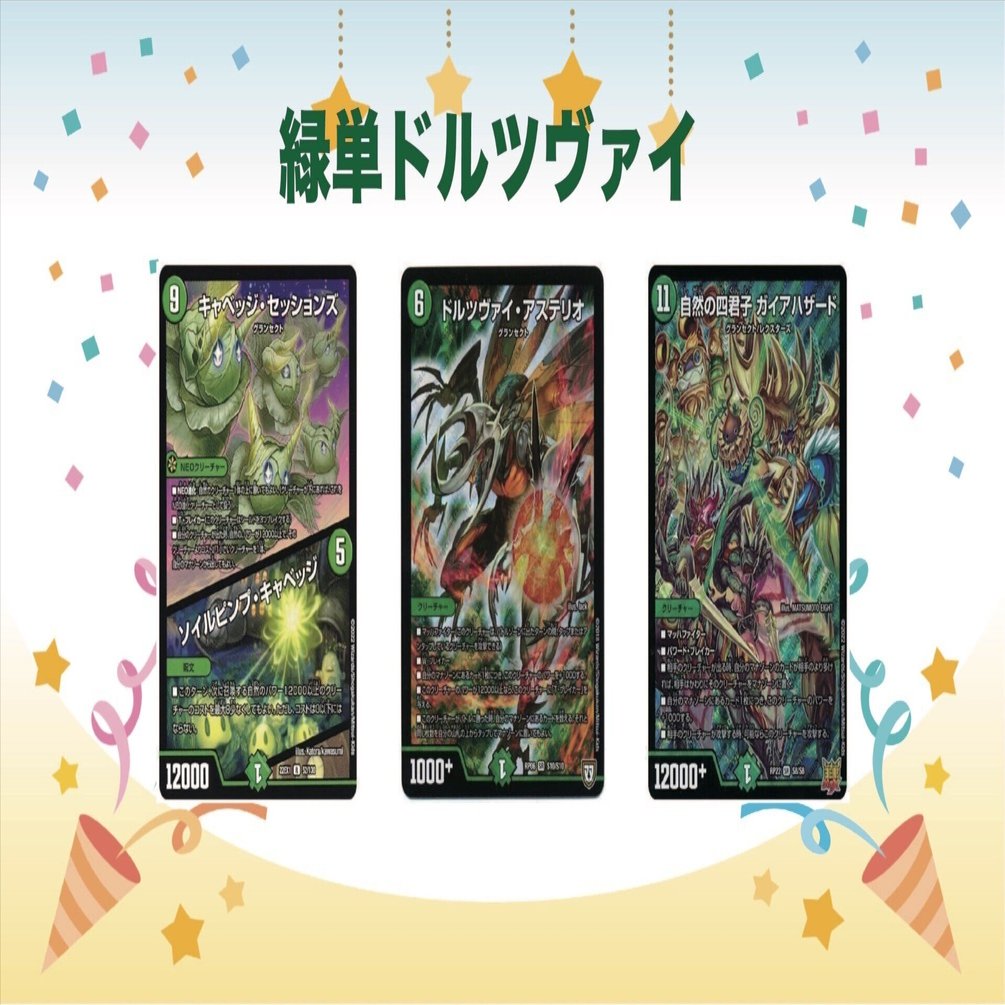 デュエパーティー】緑単ドルツヴァイ解説｜ホビー大会運営サークル