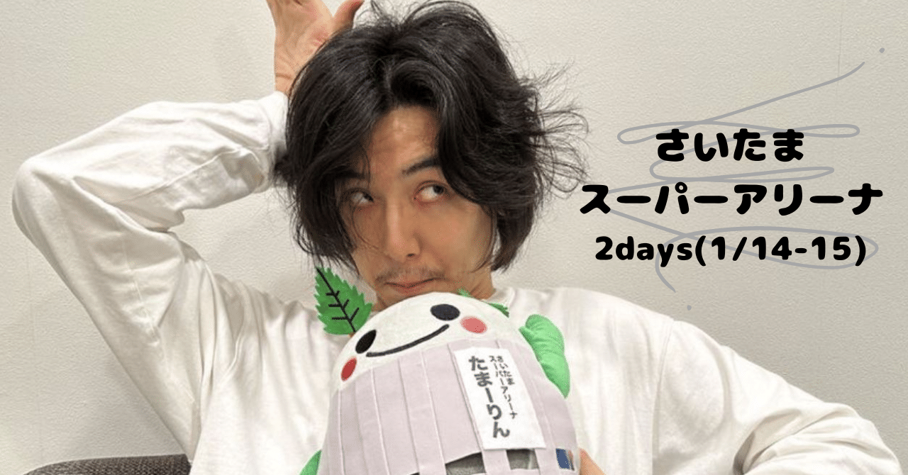 藤井風LAAT】さいたま2daysレポ 長いけど大丈夫そ?|しののめさんご 藤井風LAAT】さいたま2daysレポ 長いけど大丈夫そ?|しののめさんご