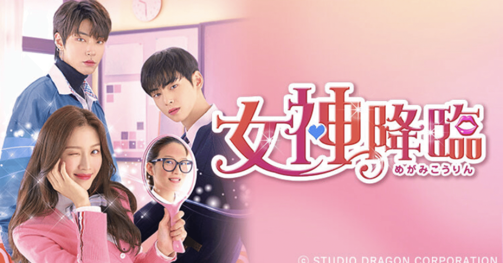 韓国ドラマ☆女神降臨☆をみました！｜unumayu