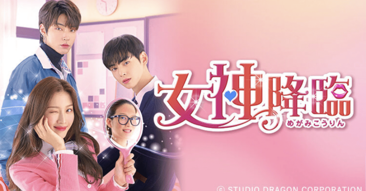 韓国ドラマ☆女神降臨☆をみました！｜unumayu