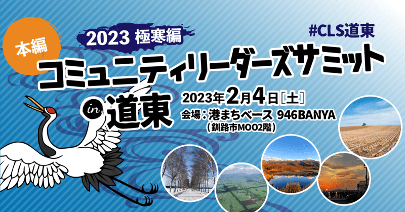 2023年CLS道東極寒編まもなく！