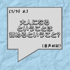 大人になるということは、諦めるということ?