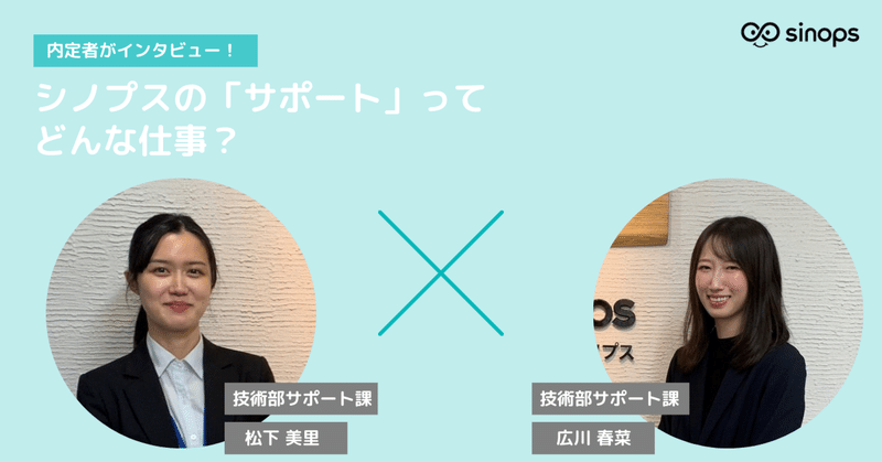【内定者が深掘り!】シノプスの「サポート」ってどんな仕事?