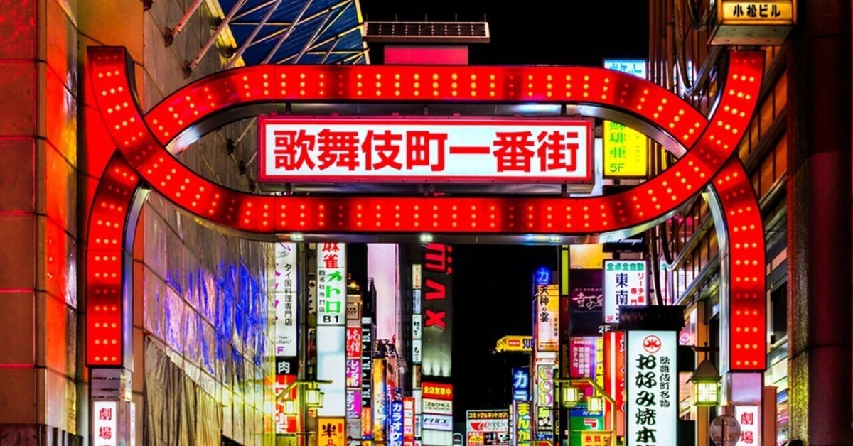 歌舞伎町ジョイパックビル 2023年4月、歌舞伎町タワーが完成！周辺の古写真を見よう！！｜てつを