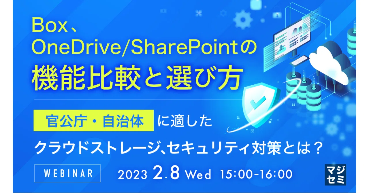Feature Comparison and Selection Guide for Box, OneDrive/SharePoint｜寺田雄一