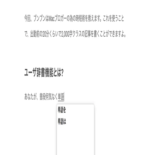 Macブロガー必読! ユーザ辞書のすすめ｜CHE BUNBUN