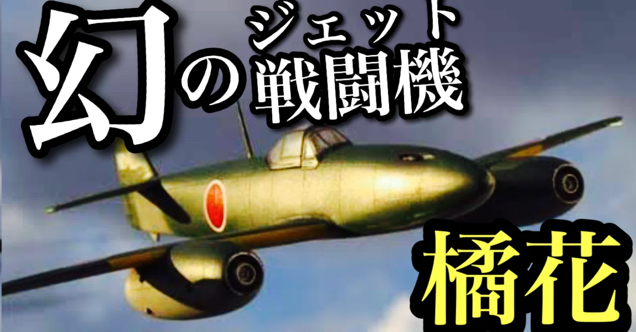 日本初のジェット戦闘機「橘花」｜gunji_shiru