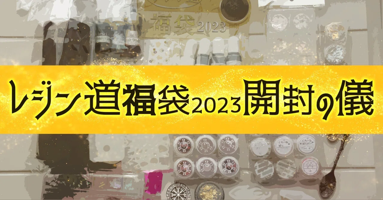 レジン道】福袋2023開封します！｜NS子