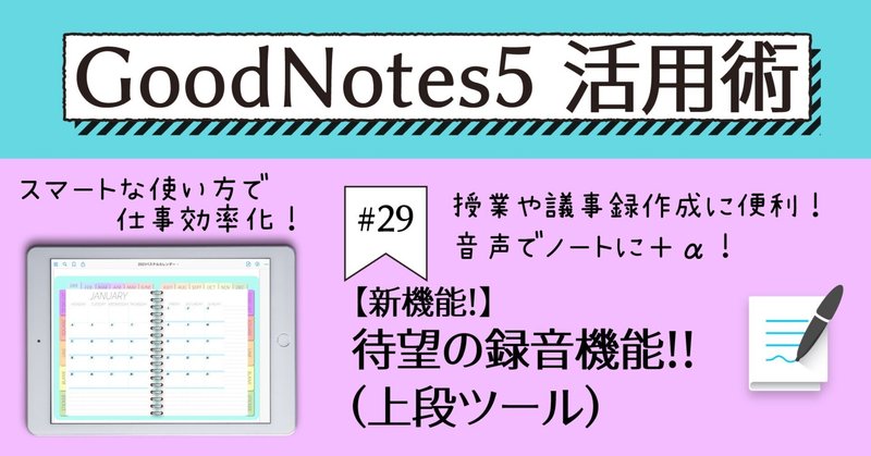 GoodNotes5 活用術 #29 新機能！待望の録音機能!!(上段ツール)