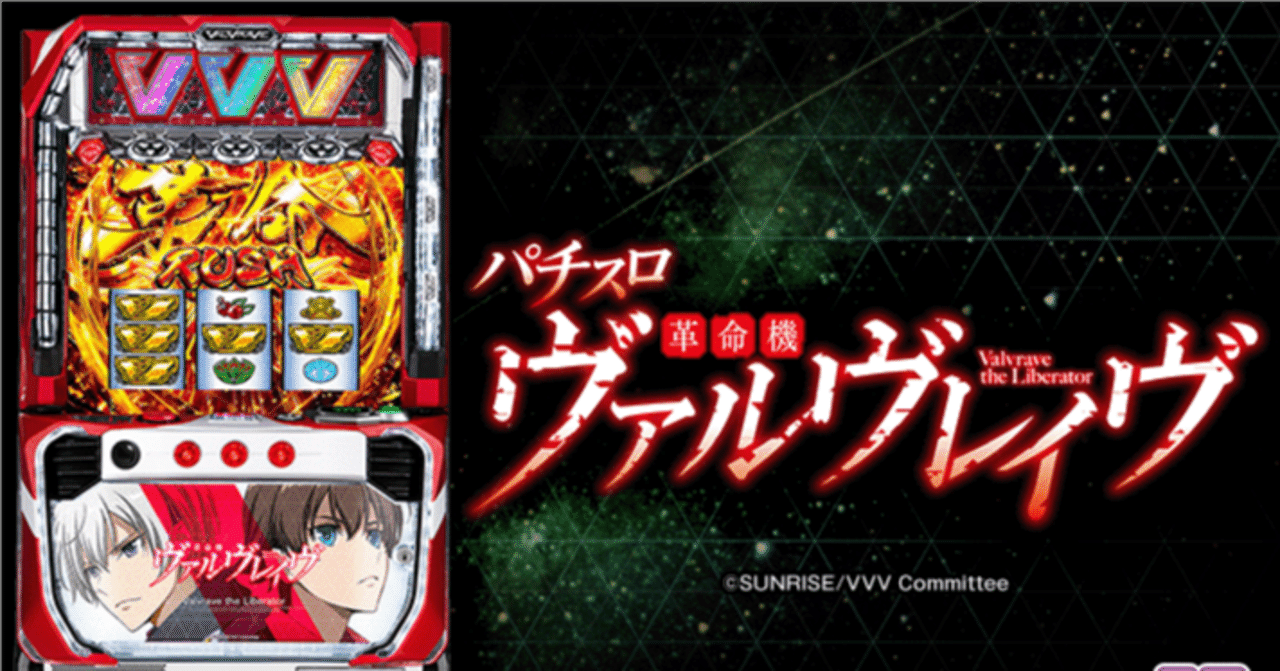パチスロ革命機ヴァルヴレイヴの総投資が300万円を超えたワイの妄想