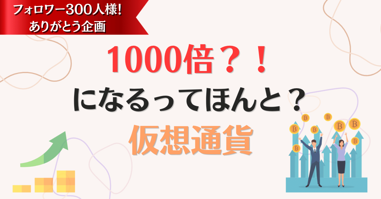1000倍！？になるってほんと？仮想通貨｜めぐ＠仮想通貨投資