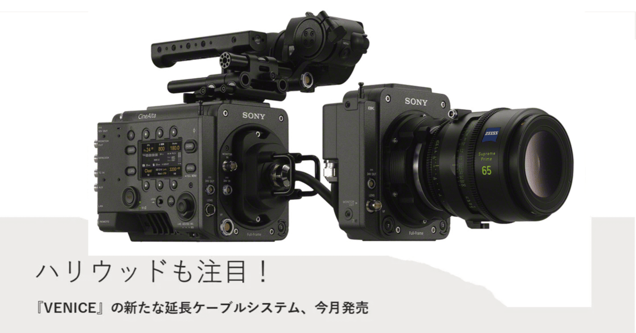 ハリウッドも注目！『VENICE』の延長ケーブルシステムから広がる新しい