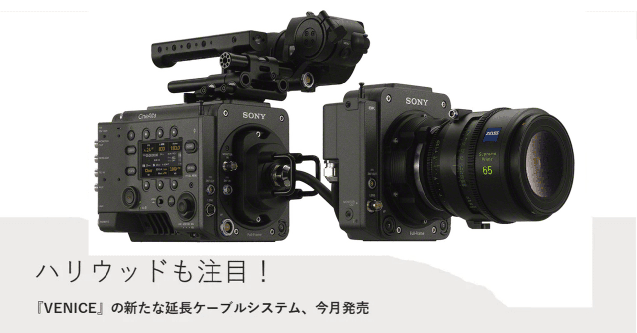 ハリウッドも注目！『VENICE』の延長ケーブルシステムから広がる新しい