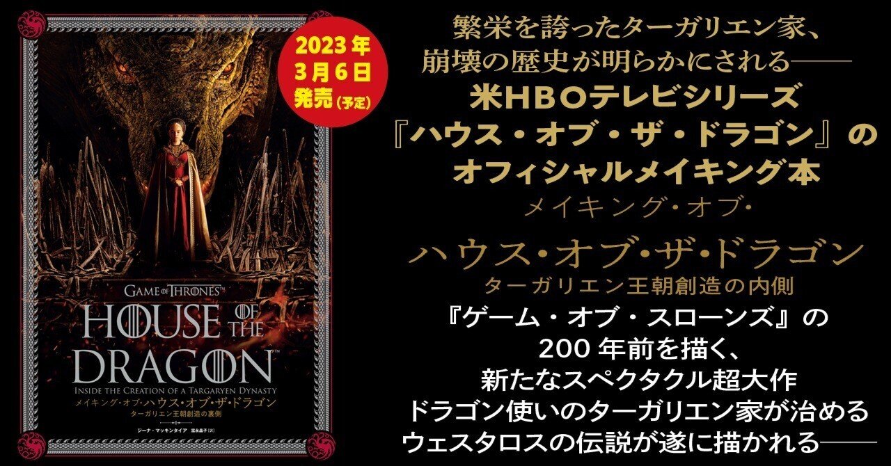 ゲーム・オブ・スローンズ』の200年前を描く、新たなスペクタクル超