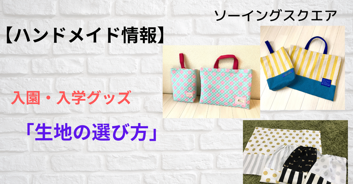 ハンドメイド情報】入園・入学グッズ「生地の選び方