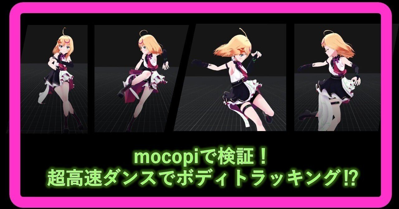 mocopi、いよいよ発売！超高速ダンスでフルボディトラッキング