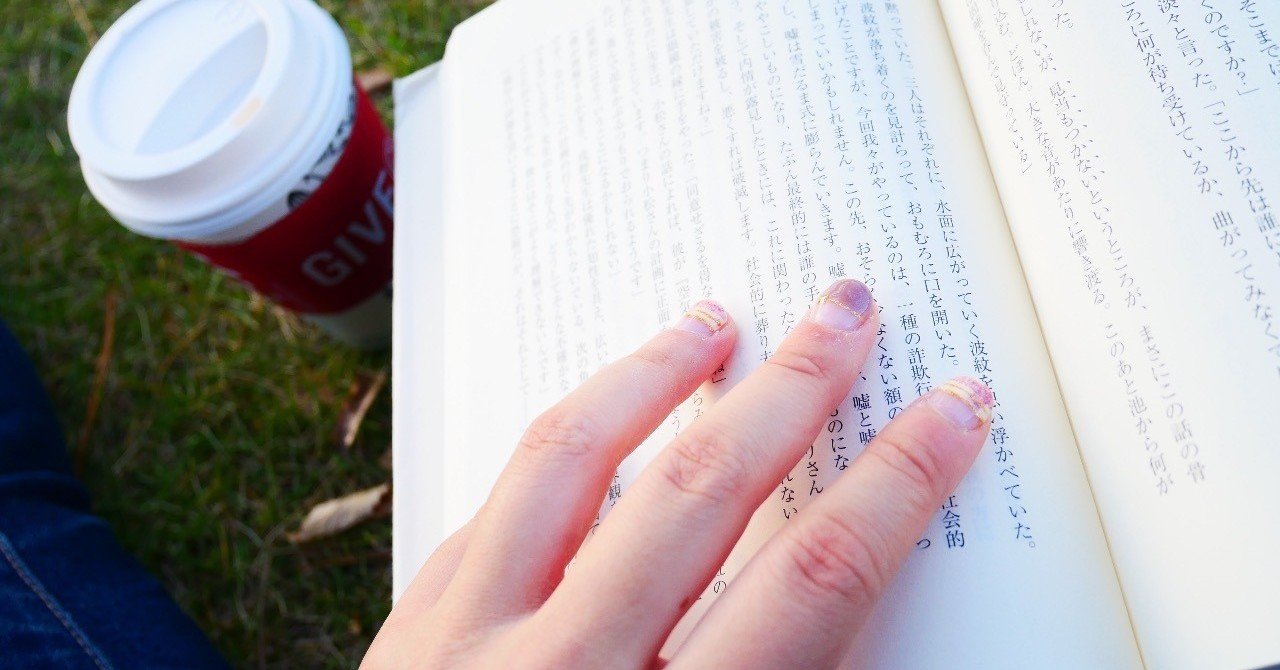 私の人生を変えた小説5選 沙波 Note