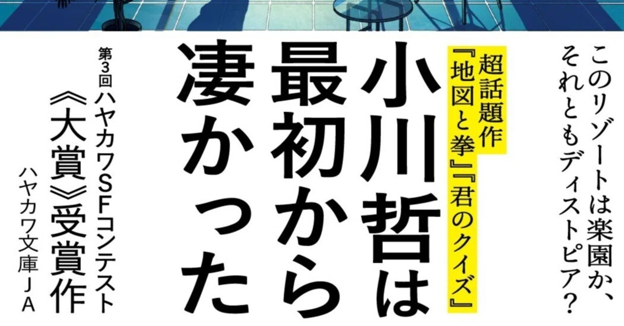祝・直木賞受賞！『地図と拳』『君のクイズ』小川哲の文庫化作品を一挙 
