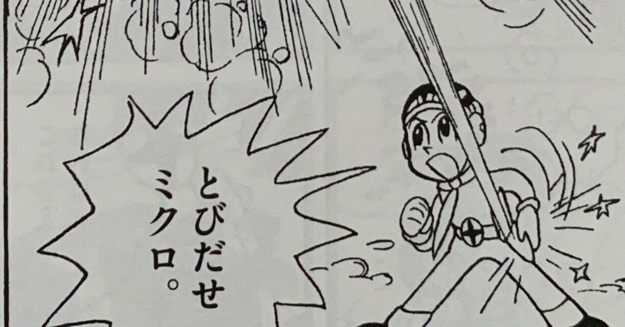 ホルスターから飛び出すロケット！「とびだせミクロ」『ミクロ対