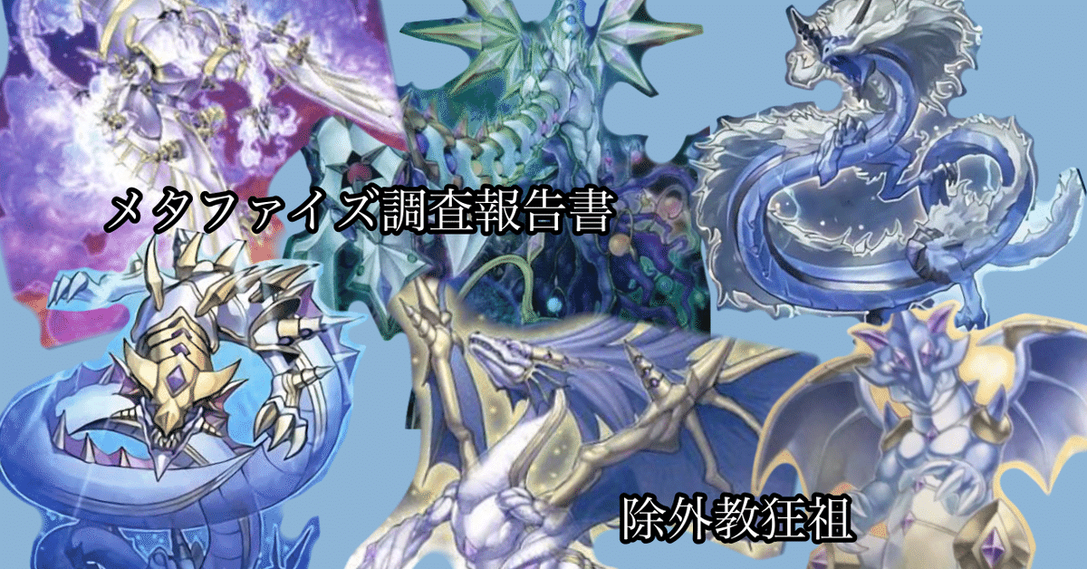 遊戯王 ガチ構築 wwメタファイズデッキ メタファイズ調査報告書③【お試し構築編】｜除外教狂祖