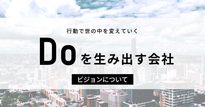 世界中にDoを増やすために、まずは日本全国にDoを生み出します