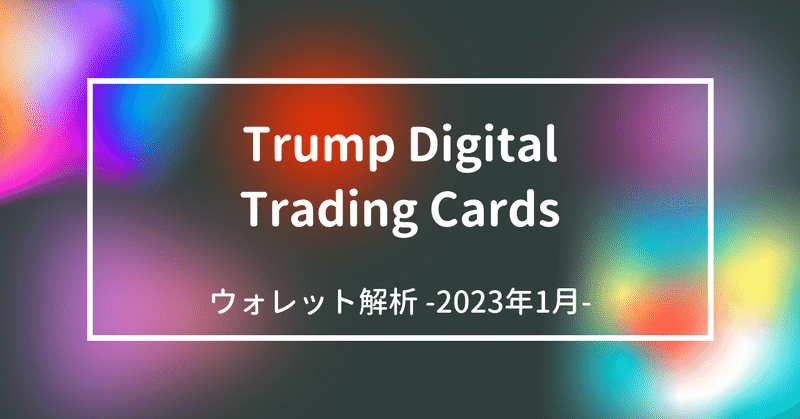 Trump Digital Trading Cards ウォレット解析 -2023 Jan