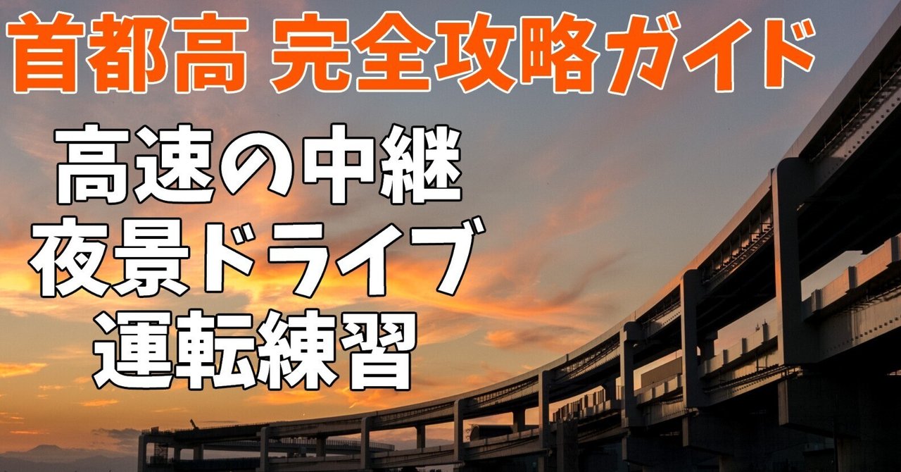 バスガイド資料・テキスト・教本【首都高速道路セット】横羽線