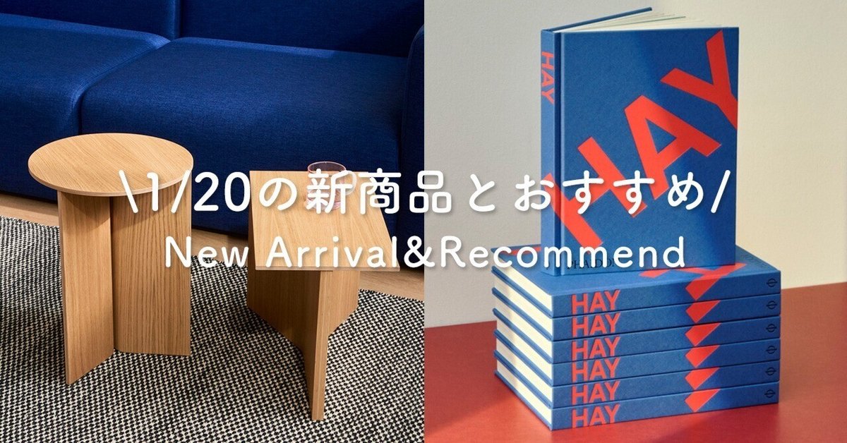 1/20の新商品とおすすめ】お久しぶりのHAYが登場！｜KOZLIFE