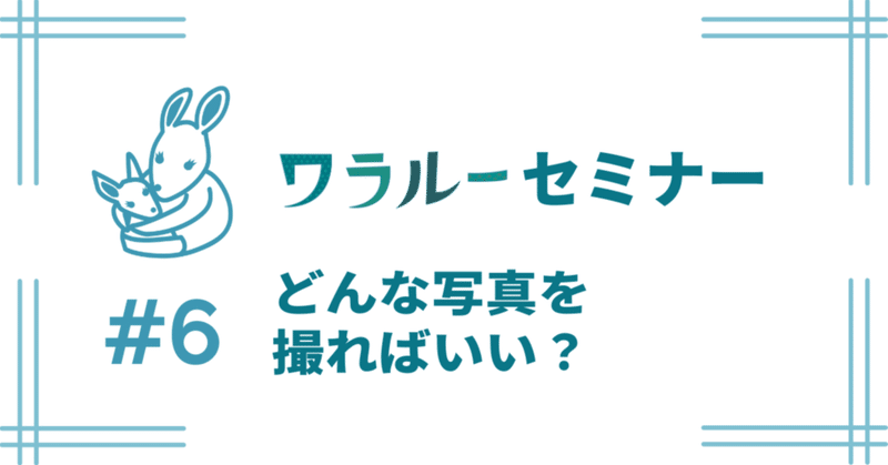 小さなお店や会社のSNS写真講座 - どんな写真を撮ればいい？