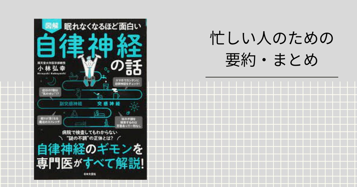 眠れなくなるほど面白い自律神経の話 【忙しい人のための要約 眠れなくなるほど面白い自律神経の話 【忙しい人のための要約
