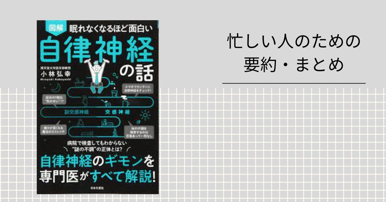 眠れなくなるほど面白い自律神経の話 【忙しい人のための要約・まとめ