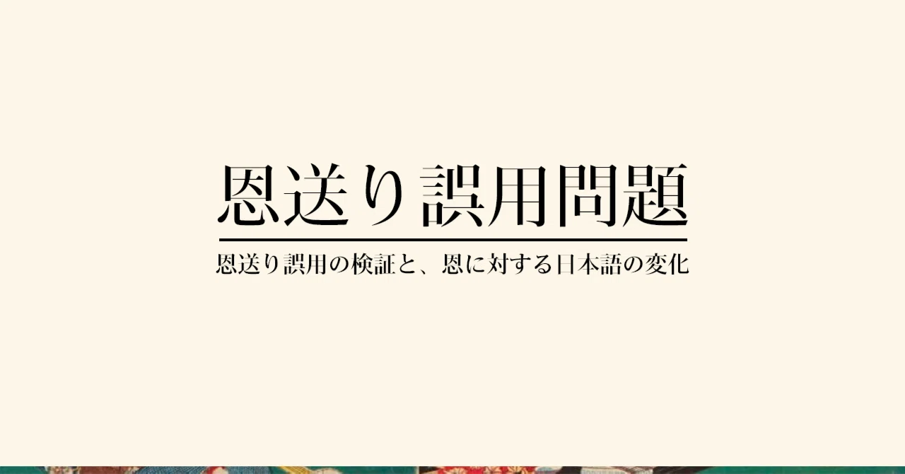 「恩送り」の本当の意味とは。恩送り誤用の検証と、恩に対する日本語の変化|Daisuke Katsura