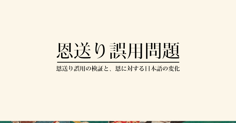 「恩送り」の本当の意味とは。恩送り誤用の検証と、恩に対する日本語の変化