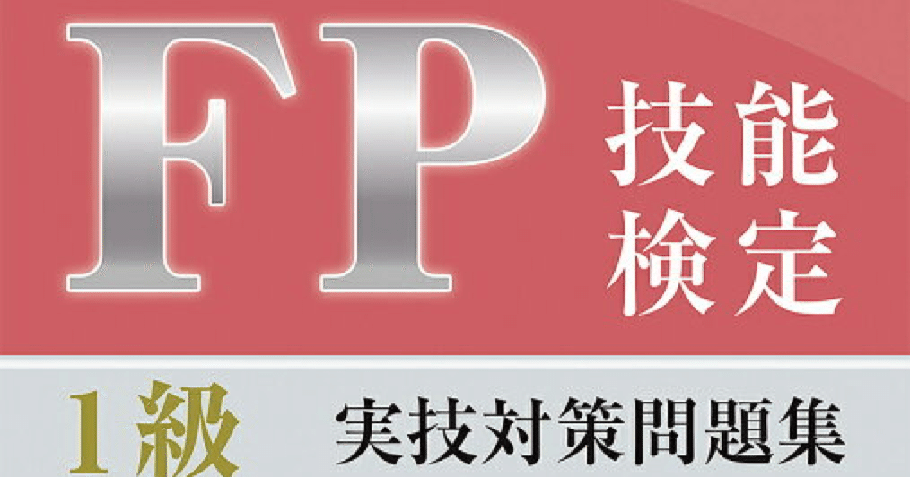 FP1級実技面接2021/10/10 PartⅡの別解を推理してみた｜ラスパー