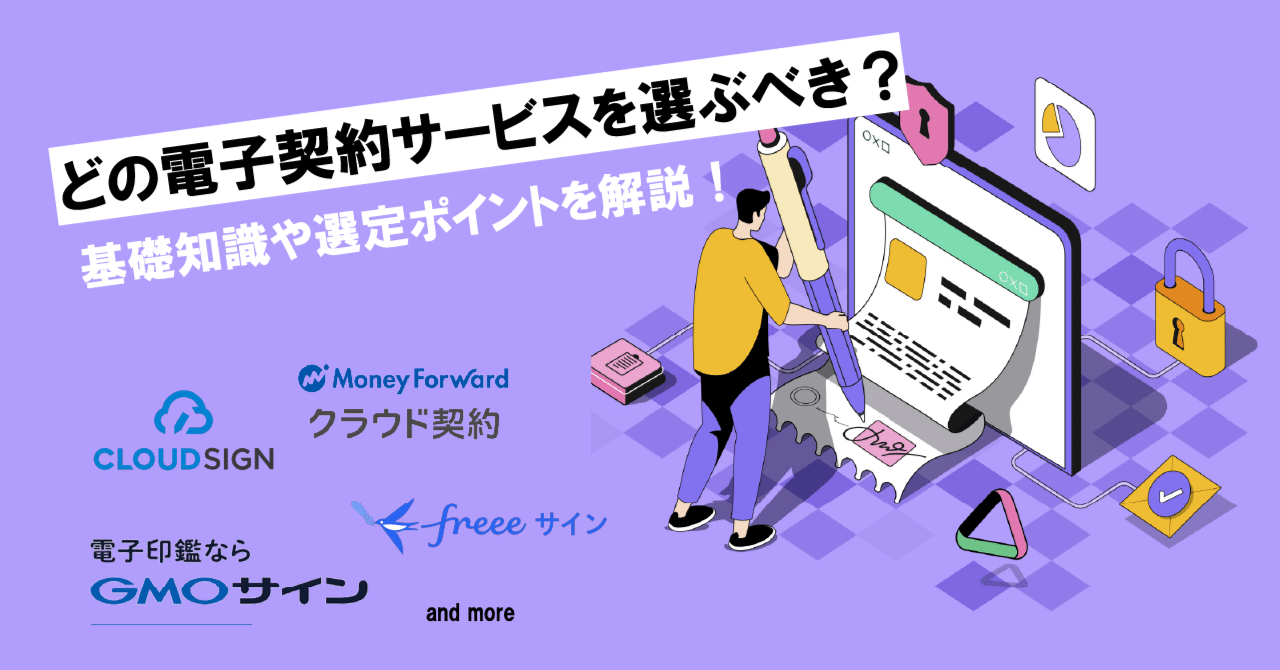 どの電子契約サービスを選ぶべき？基礎知識や選定ポイントを解説！｜株式会社ハイパー公式note