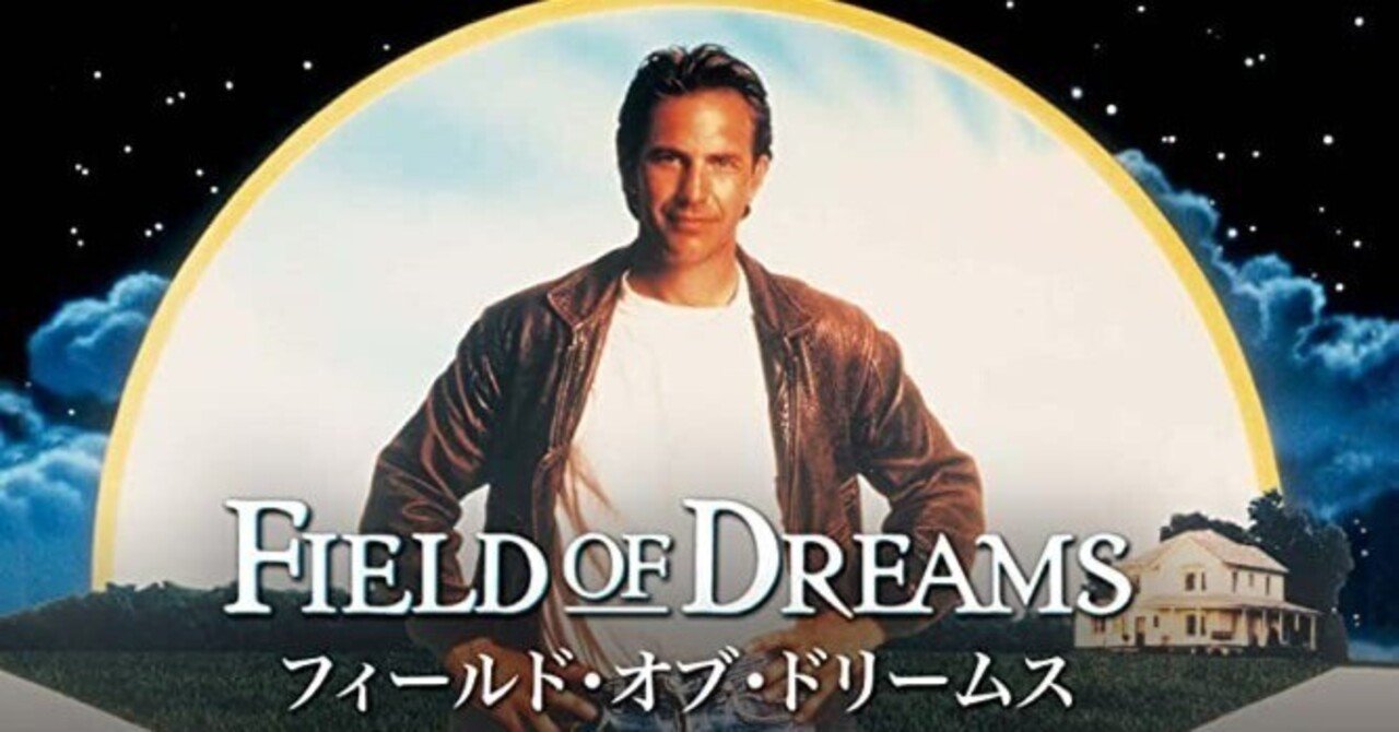 フィールド・オブ・ドリームス」分かれば泣ける、超名作。｜bitotabi