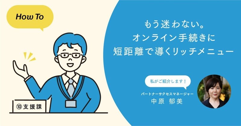 もう迷わない。オンライン手続きに短距離で導くリッチメニュー