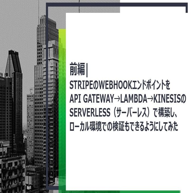 前編】StripeのWebhookエンドポイントをAPI Gateway→Lambda→Kinesis