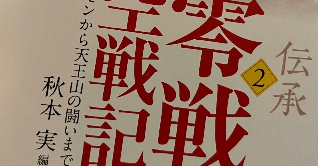 杉田庄一ノート99 「私は山本長官機の直掩だった」（柳谷謙治）…杉田も第一小隊三番機だった