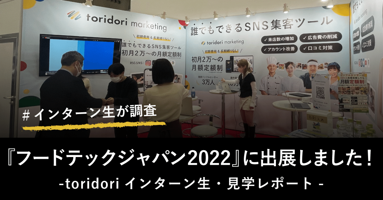 【toridori展示会レポート】『フードテックジャパン 2022』に出展しました！