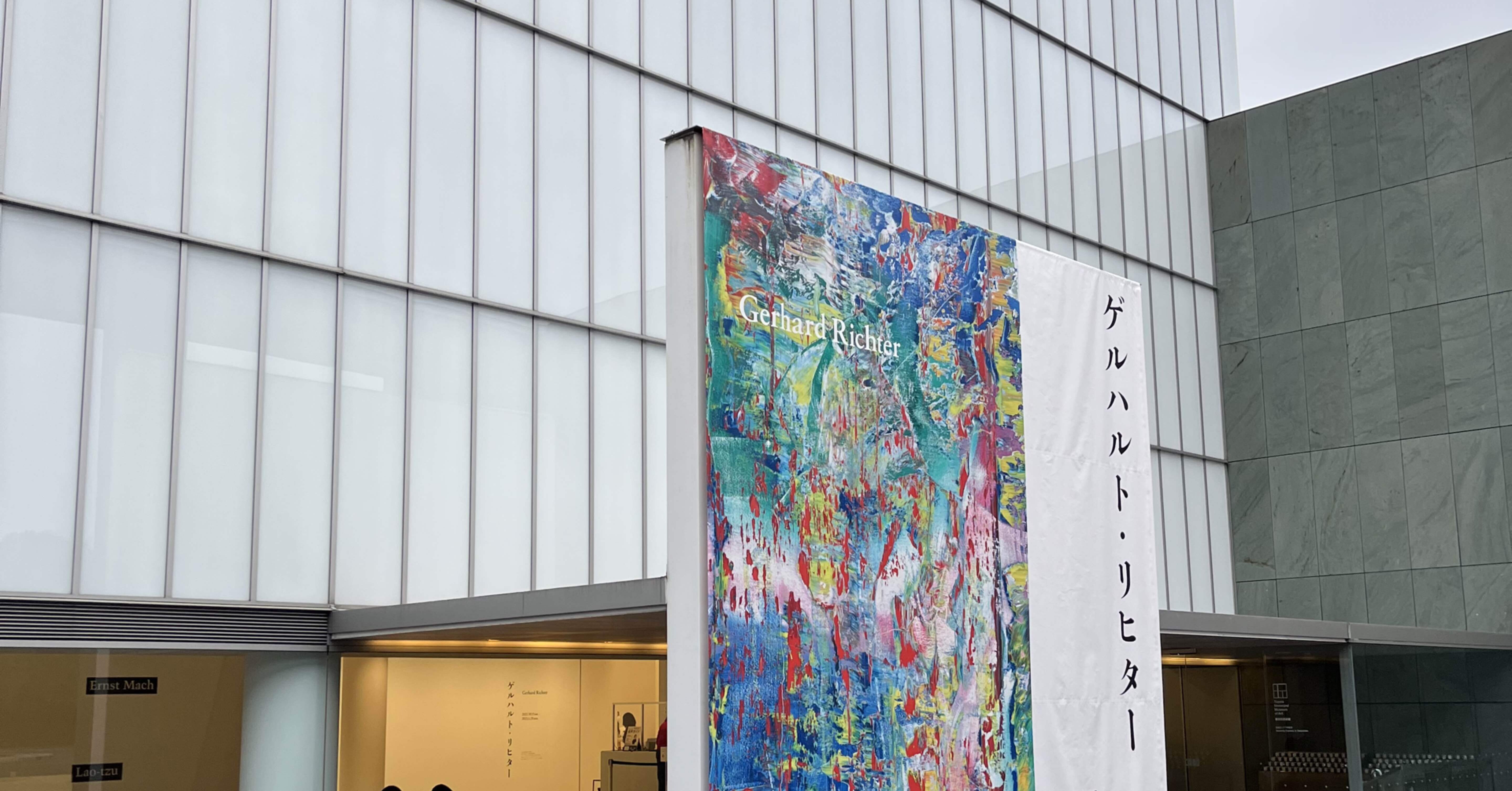 意味と無意味、意識と無意識〜 ゲルハルト・リヒター展@豊田市美術館