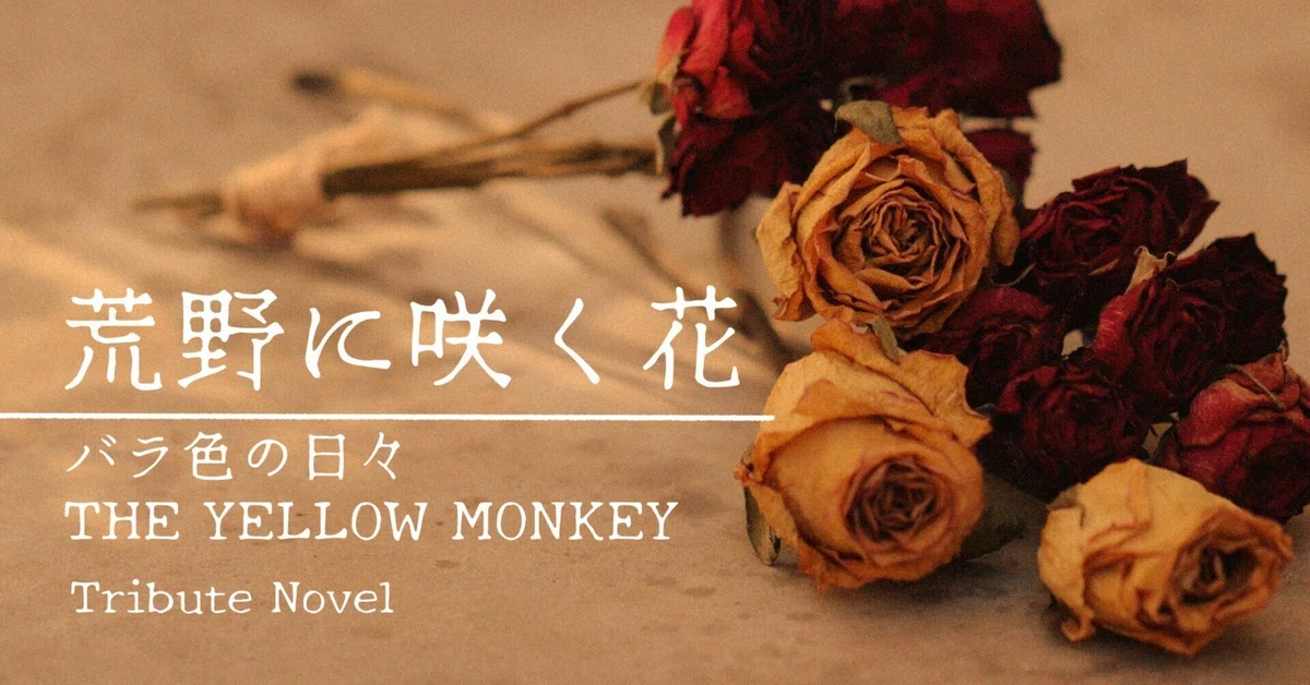 静かに咲く花有村佳奈薔薇 静かに咲く花有村佳奈薔薇